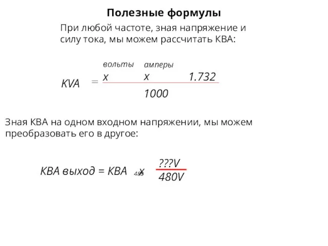 КВА выход = КВА x ???V 480V Полезные формулы При любой