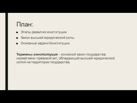 План: Этапы развития конституции. Закон высшей юридической силы. Основные задачи Конституции.