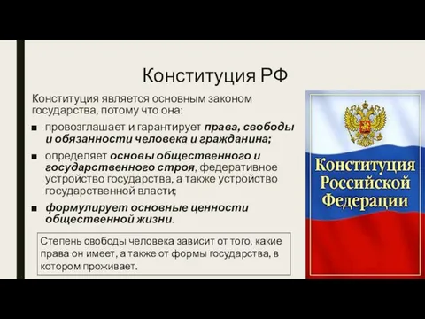 Конституция РФ Конституция является основным законом государства, потому что она: провозглашает