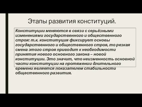 Этапы развития конституций. Конституции меняются в связи с серьёзными изменениями государственного