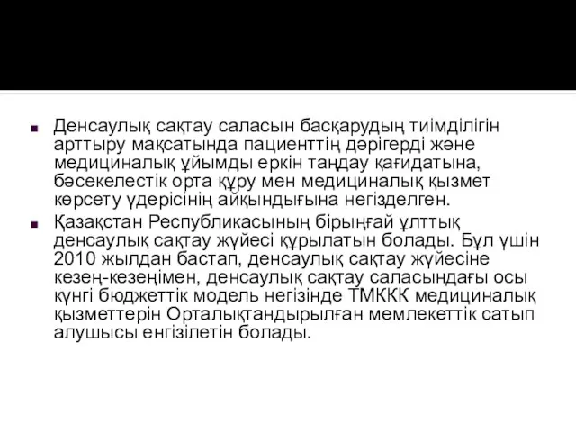 Денсаулық сақтау саласын басқарудың тиімділігін арттыру мақсатында пациенттің дәрігерді және медициналық