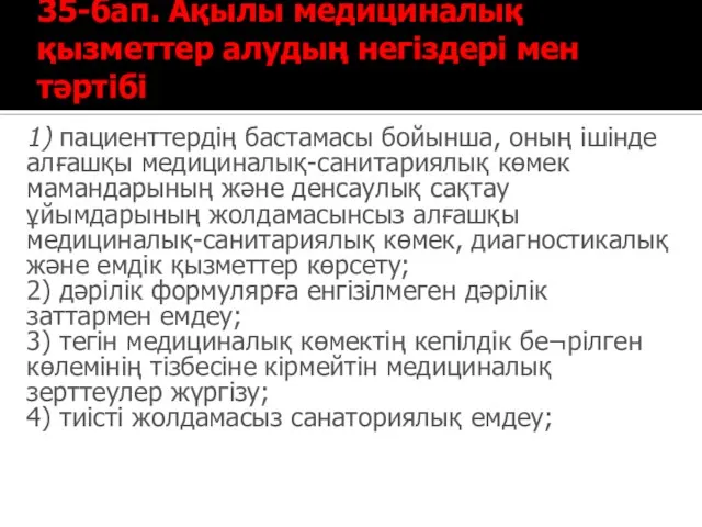 35-бап. Ақылы медициналық қызметтер алудың негіздері мен тәртібі 1) пациенттердің бастамасы