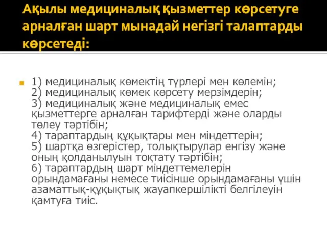 Ақылы медициналық қызметтер көрсетуге арналған шарт мынадай негізгі талаптарды көрсетеді: 1)