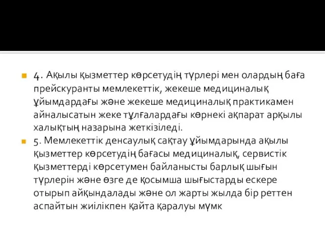 4. Ақылы қызметтер көрсетудің түрлері мен олардың баға прейскуранты мемлекеттік, жекеше