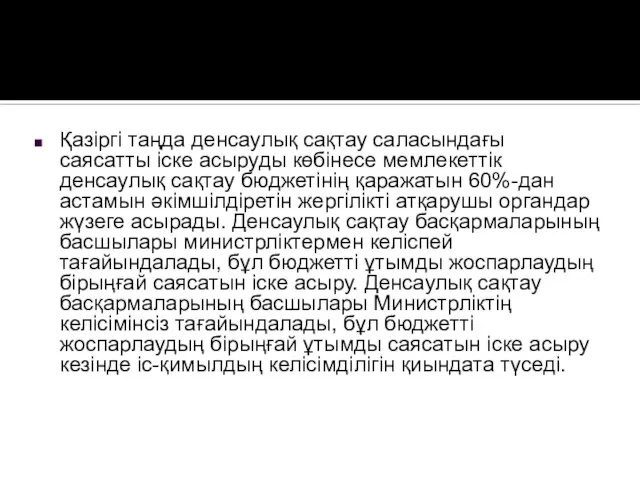 Қазіргі таңда денсаулық сақтау саласындағы саясатты іске асыруды көбінесе мемлекеттік денсаулық