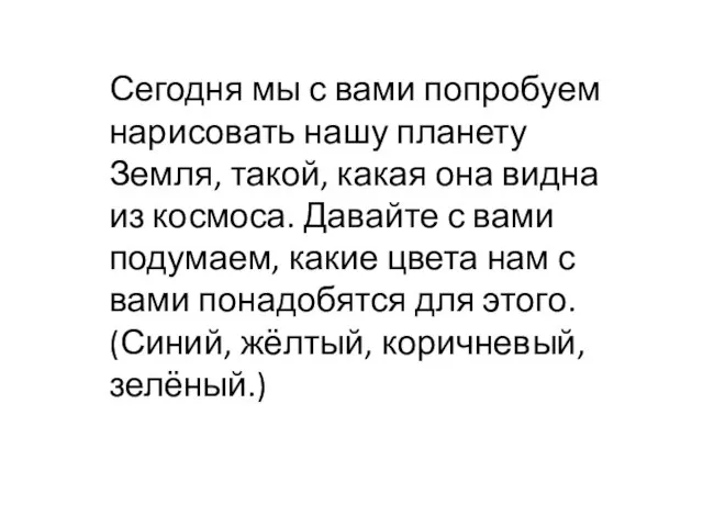 Сегодня мы с вами попробуем нарисовать нашу планету Земля, такой, какая