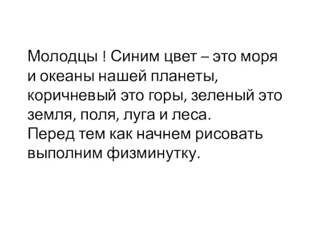 Молодцы ! Синим цвет – это моря и океаны нашей планеты,