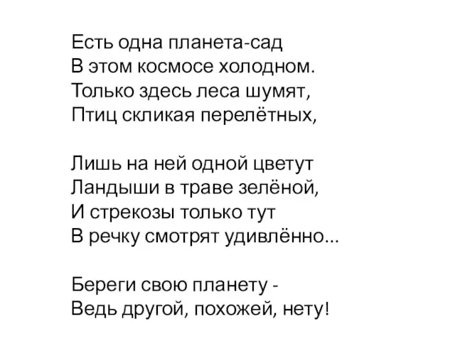 Есть одна планета-сад В этом космосе холодном. Только здесь леса шумят,