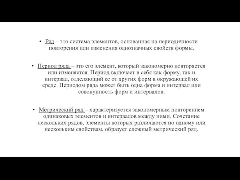 Ряд – это система элементов, основанная на периодичности повторения или изменения