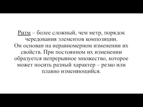 Ритм – более сложный, чем метр, порядок чередования элементов композиции. Он