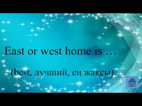 East or west home is … (best, лучший, ең жақсы).