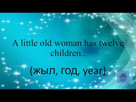 A little old woman has twelve children.. (жыл, год, year)