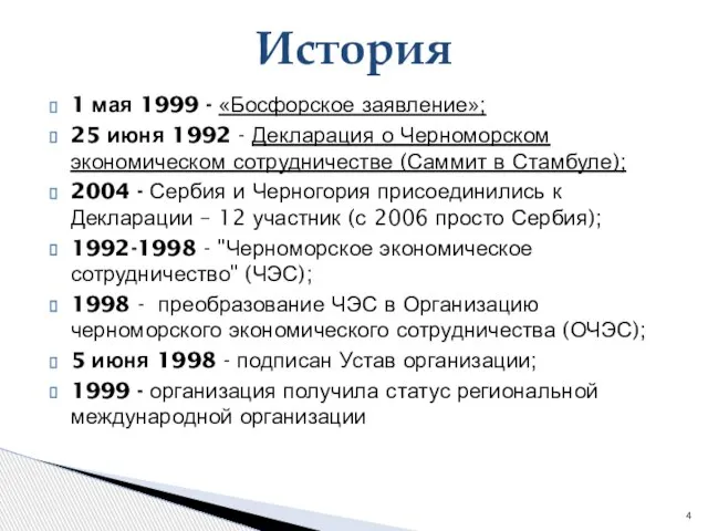 История 1 мая 1999 - «Босфорское заявление»; 25 июня 1992 -