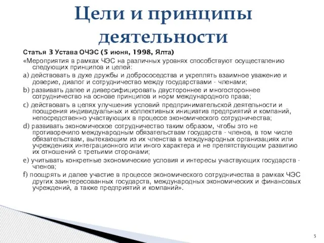 Цели и принципы деятельности Статья 3 Устава ОЧЭС (5 июня, 1998,