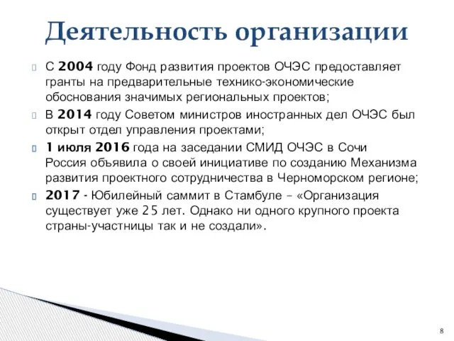 Деятельность организации С 2004 году Фонд развития проектов ОЧЭС предоставляет гранты