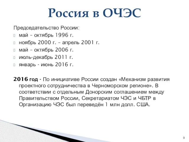 Россия в ОЧЭС Председательство России: май – октябрь 1996 г. ноябрь