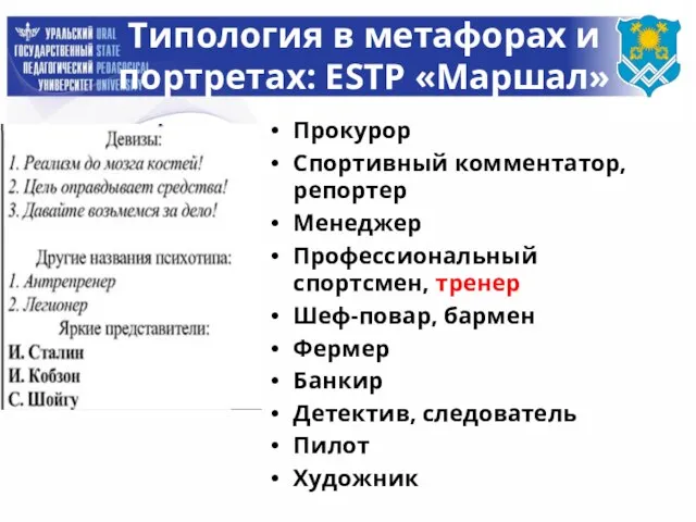 Типология в метафорах и портретах: ESTP «Маршал» Прокурор Спортивный комментатор, репортер