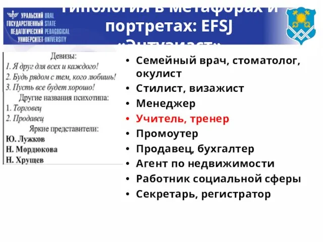 Типология в метафорах и портретах: EFSJ «Энтузиаст» Семейный врач, стоматолог, окулист