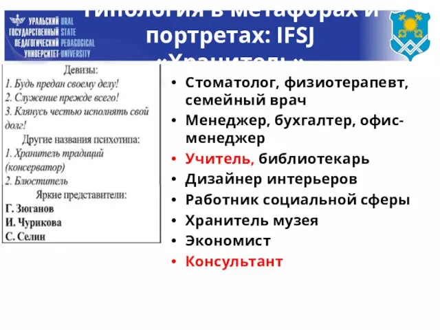 Типология в метафорах и портретах: IFSJ «Хранитель» Стоматолог, физиотерапевт, семейный врач