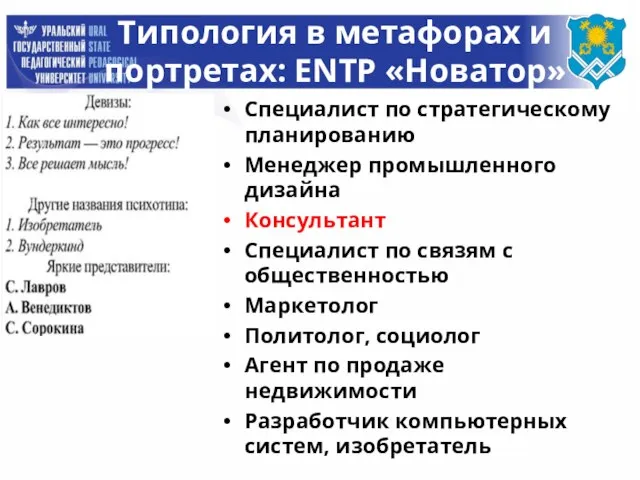 Типология в метафорах и портретах: ENTP «Новатор» Специалист по стратегическому планированию