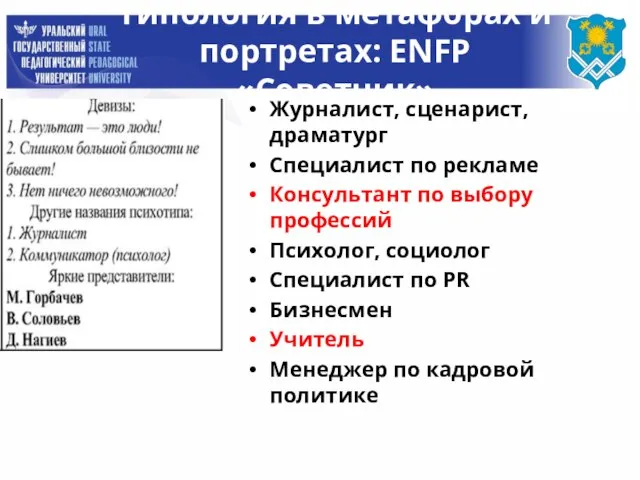 Типология в метафорах и портретах: ENFP «Советчик» Журналист, сценарист, драматург Специалист