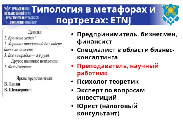 Типология в метафорах и портретах: ETNJ «Предприниматель » Предприниматель, бизнесмен, финансист