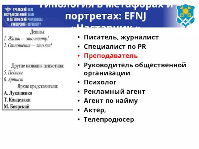 Типология в метафорах и портретах: EFNJ «Наставник » Писатель, журналист Специалист