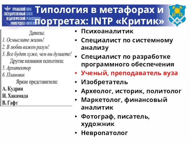 Типология в метафорах и портретах: INTP «Критик» Психоаналитик Специалист по системному