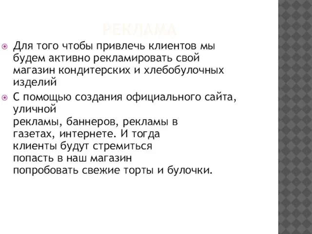 РЕКЛАМА Для того чтобы привлечь клиентов мы будем активно рекламировать свой