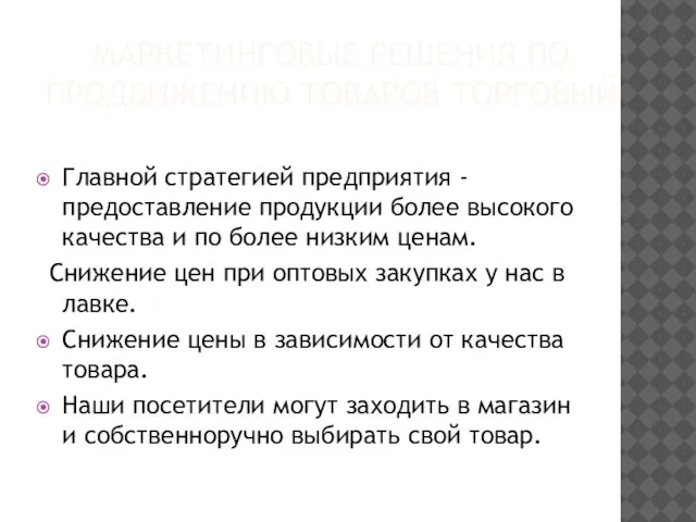 МАРКЕТИНГОВЫЕ РЕШЕНИЯ ПО ПРОДВИЖЕНИЮ ТОВАРОВ ТОРГОВЫЙ Главной стратегией предприятия - предоставление