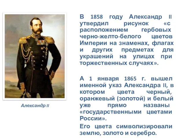 В 1858 году Александр II утвердил рисунок «с расположением гербовых черно-желто-белого