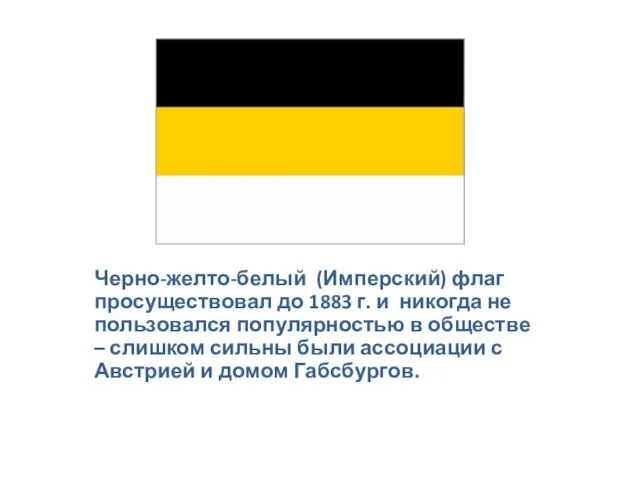 Черно-желто-белый (Имперский) флаг просуществовал до 1883 г. и никогда не пользовался