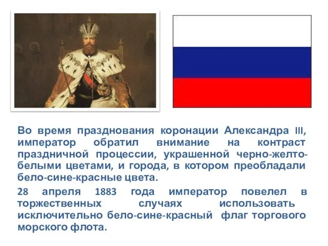Во время празднования коронации Александра III, император обратил внимание на контраст