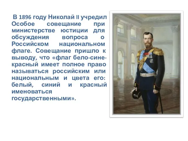 В 1896 году Николай II учредил Особое совещание при министерстве юстиции