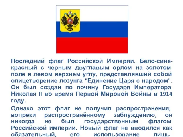 Последний флаг Российской Империи. Бело-сине-красный с черным двуглавым орлом на золотом