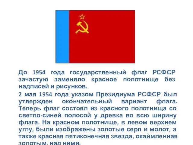 До 1954 года государственный флаг РСФСР зачастую заменяло красное полотнище без