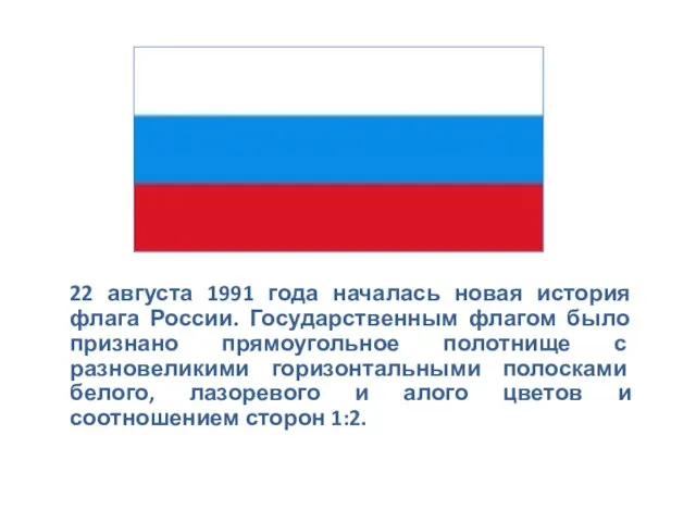 22 августа 1991 года началась новая история флага России. Государственным флагом