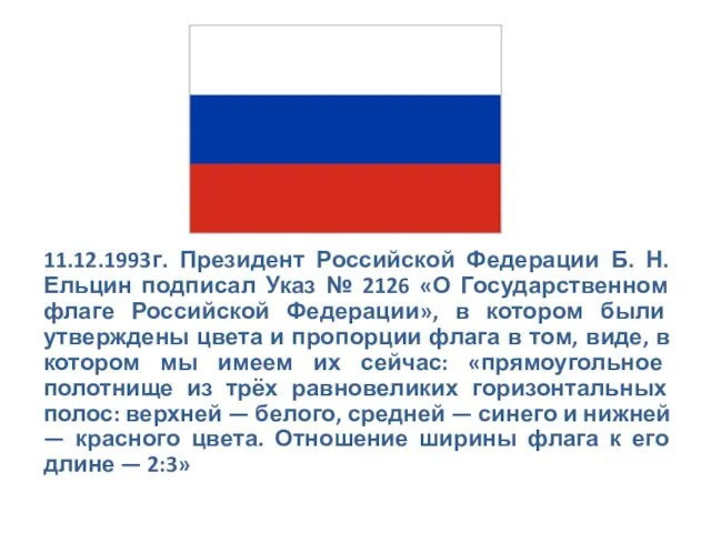 11.12.1993г. Президент Российской Федерации Б. Н. Ельцин подписал Указ № 2126