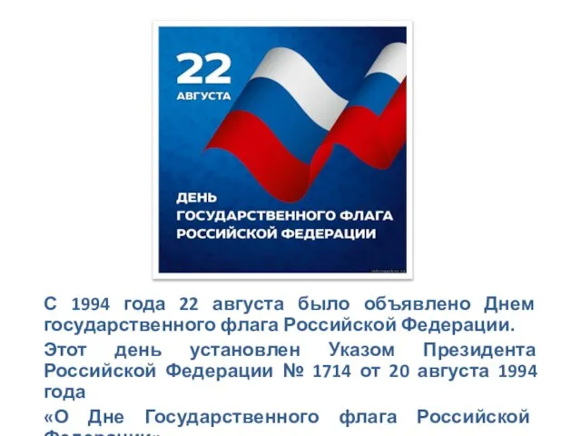 С 1994 года 22 августа было объявлено Днем государственного флага Российской