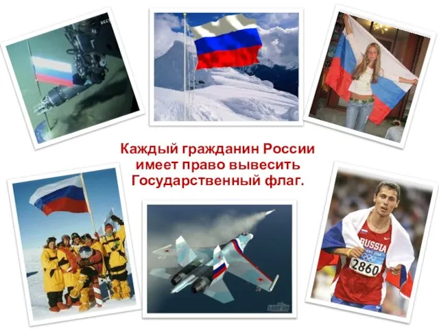 Каждый гражданин России имеет право вывесить Государственный флаг.
