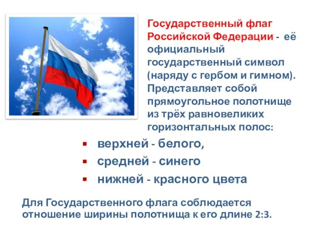 Государственный флаг Российской Федерации - её официальный государственный символ (наряду с