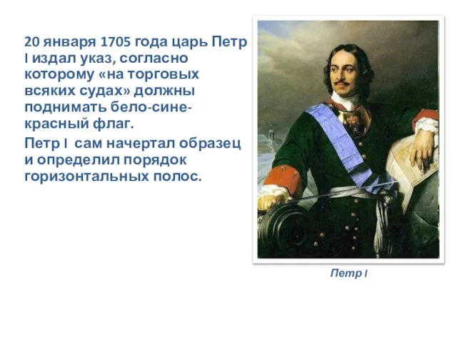 20 января 1705 года царь Петр I издал указ, согласно которому