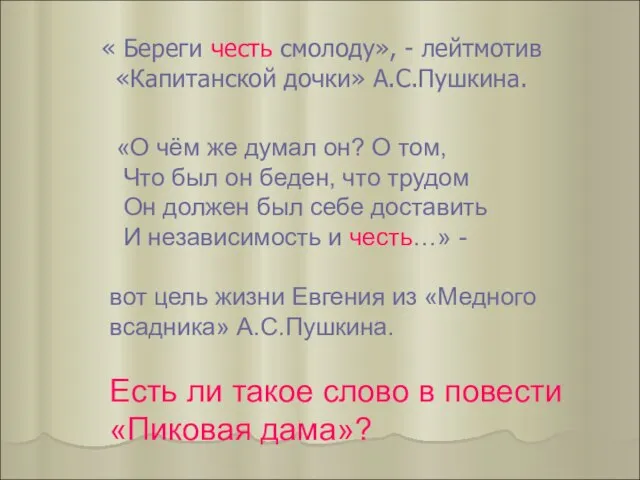 « Береги честь смолоду», - лейтмотив «Капитанской дочки» А.С.Пушкина. «О чём