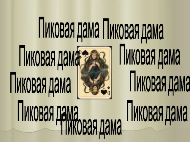 Пиковая дама Пиковая дама Пиковая дама Пиковая дама Пиковая дама Пиковая