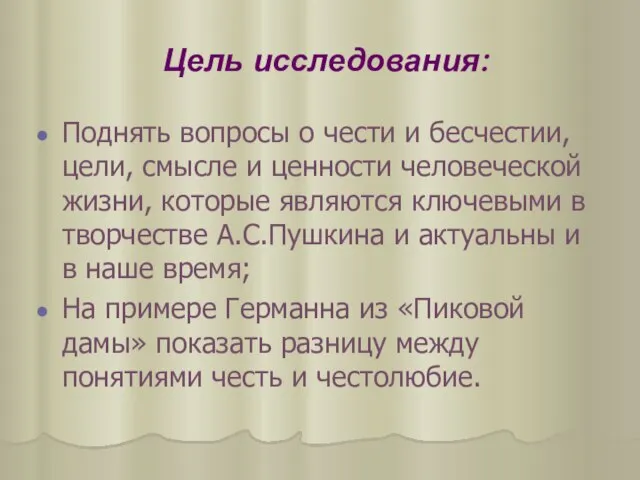 Цель исследования: Поднять вопросы о чести и бесчестии, цели, смысле и