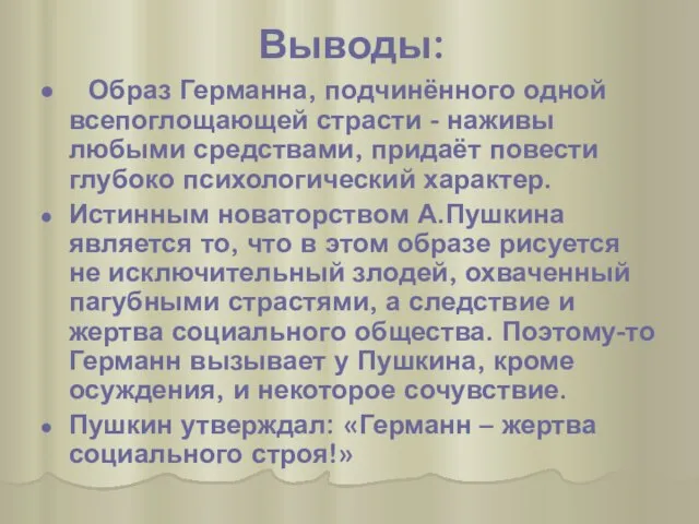 Выводы: Образ Германна, подчинённого одной всепоглощающей страсти - наживы любыми средствами,