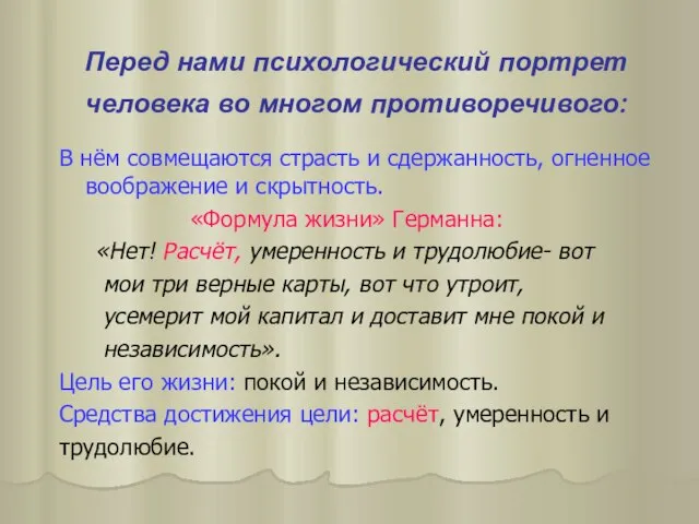 Перед нами психологический портрет человека во многом противоречивого: В нём совмещаются