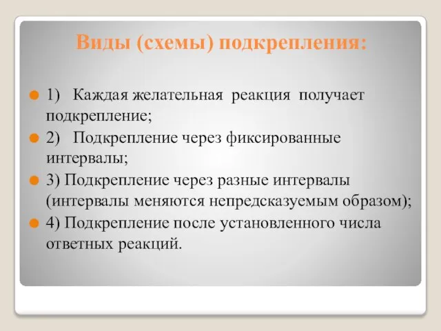 Виды (схемы) подкрепления: 1) Каждая желательная реакция получает подкрепление; 2) Подкрепление