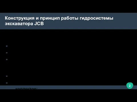 Конструкция и принцип работы гидросистемы экскаватора JCB Гидравлика экскаватора-погрузчика включает следующие