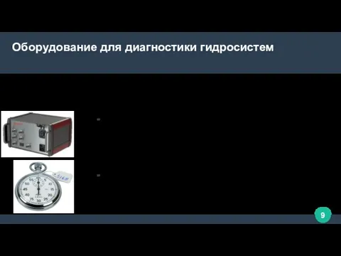 Оборудование для диагностики гидросистем Техническое состояние гидравлической системы оценивается по расходу